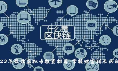 2023年最佳虚拟币投资推荐：掌握财富增长的秘密