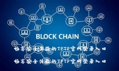 畅享安全体验的TPTP官网登