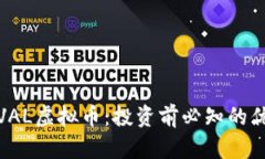 深入探讨VAL虚拟币：投资前必知的优势与风险