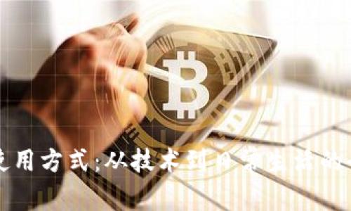 TP的多种使用方式:从技术到日常生活的全方位指南