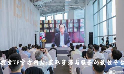 探索TP官方网站：获取资源与服务的最佳平台