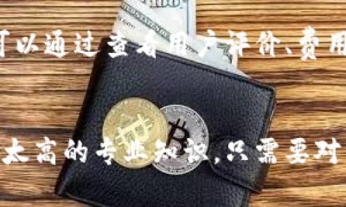   日本最大的虚拟币交易市场：安全、便捷、高效的数字货币平台 / 
 guanjianci 虚拟币交易, 日本市场, 数字货币, 安全交易 /guanjianci 

引言：虚拟币的兴起及其影响
在过去的十年中，虚拟币已经从一个相对新颖的概念演变为全球金融市场的一部分。尤其是在日本，随着技术的发展和对数字货币的日益接受，虚拟币交易市场呈现出迅速增长的态势。在这片热土上，涌现出多个交易平台，其中某些平台以其独特的优势迅速占领市场，成为行业领军者。

日本最大的虚拟币交易市场——选择的标准
要评估哪个交易市场是日本最大的，不仅要看交易量，还要考虑平台的安全性、用户体验及其提供的服务。安全性无疑是最重要的一点，过去几年里，一些交易所因为黑客攻击而损失惨重，这警醒了整个行业。其次，便捷的交易体验和丰富的币种选择也是用户非常看重的因素。

日本虚拟币交易市场的安全性
安全性一直是用户最关心的问题之一。日本最大虚拟币交易市场通常会采取多重安全措施，例如双重身份验证、冷钱包存储和高级加密技术。这些措施能够有效防止黑客攻击和资金丢失，让用户能够放心交易。

流行的虚拟币种类与市场趋势
目前在日本市场上，Bitcoin（比特币）依旧是最受关注的虚拟币，但其他种类的币如Ethereum（以太坊）、Ripple（瑞波币）等也逐渐受到欢迎。根据市场趋势，越来越多的人开始关注 DeFi（去中心化金融）和NFT（非同质化代币），这表明用户对新兴项目的兴趣使得市场不断创新。

用户体验至关重要
一个用户友好的交易界面能够极大地提升用户的交易体验。日本最大的虚拟币交易市场通常会增强界面的直观性，方便用户快速查找和交易自己感兴趣的币种。此外，提供多种付款方式（如信用卡、银行转账及其他电子支付）也显得尤为重要，这样能够让更多用户参与其中。

客户服务的重要性
无论是交易新手还是老手，客户服务都是不可忽视的部分。一个具备高效客户服务的交易市场，无疑会让用户在遇到问题时感到更有保障。无论是通过电子邮件、在线聊天还是社交媒体，及时的反馈和专业的解答能够提升用户对平台的信任感。

日本市场的法律监管
作为一个高度发达的国家，日本在虚拟币交易方面的法律监管相对健全。金融厅（FSA）负责对交易所进行监管，以确保用户的资金安全。这种制度为用户提供了更稳定的环境，也吸引了更多的投资者进入市场。

建立一个成功的虚拟币交易策略
投资虚拟币并非易事，如何建立一个成功的交易策略，是许多投资者会思考的问题。一般来说，可以根据市场分析、技术指标以及自身的风险承受能力来制定策略。对于新手来说，投资需谨慎，不要盲目跟风，而要基于个人的实际情况进行投资。

日本虚拟币市场的未来发展
展望未来，日本的虚拟币交易市场依然充满机遇。随着技术的不断进步，以及大众对虚拟币认知的提升，市场势必还会涌现出更多创新的交易模式和增值服务。同时，随着全球性的数字货币趋势发展，更多国家也在积极探讨相关法律法规，有可能会对整个行业的规范化产生深远影响。

结论：选择适合自己的交易平台
在众多的虚拟币交易市场中，选择一个适合自己的平台是至关重要的。无论是考虑安全性、交易便捷还是客户服务，每一个细节都可能影响你的投资体验。日本最大的虚拟币交易市场无疑为用户提供了一个相对安全而高效的交易环境，随着市场的不断成熟，相信会有更多的创新和机会出现。

常见问题

1. 如何选择适合自己的虚拟币交易平台？
选择合适的虚拟币交易平台，首先要了解自己的需求。一些用户可能更关注交易费用，而另一些用户可能更在意交易的安全性和币种的多样性。在评估平台时，可以通过查看用户评价、费用结构、平台的信誉和客户服务来做判断。此外，提前了解平台的安全措施也是必须的，确保您的投资能得到最好的保护。

2. 日本虚拟币交易市场的投资门槛高吗？
相比较其他投资市场，虚拟币交易的入门门槛明显较低。许多交易平台允许用户用少量资金（有的平台甚至可以用几百日元）开始交易。对于新手来说，不需要有太高的专业知识，只需要对市场有基本的了解，并能够掌握交易技巧，就能在这一领域初试锋芒。然而，需要注意的是，投资虚拟币同样存在风险，因此制定合理的投资计划和策略非常重要。