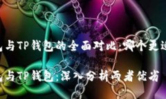 IM钱包与TP钱包的全面对比