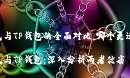 IM钱包与TP钱包的全面对比：哪个更适合你？

IM钱包与TP钱包：深入分析两者优劣