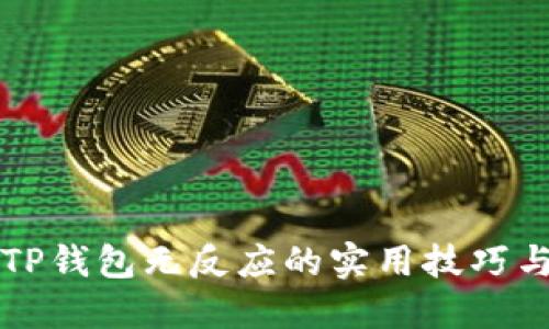 解决TP钱包无反应的实用技巧与方法