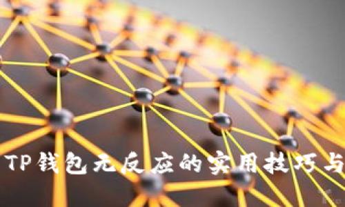 解决TP钱包无反应的实用技巧与方法