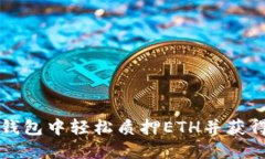 如何在TP钱包中轻松质押