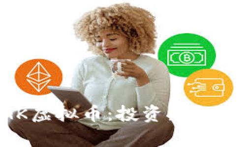 深入了解AGK虚拟币：投资新机遇与市场前景