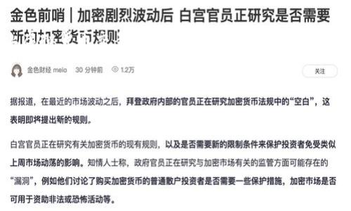 思考一个且的优质

  探索 TAL 虚拟币：价值、用途与未来潜力分析 / 

 guanjianci  TAL虚拟币, 虚拟货币, 区块链技术, 投资趋势 /guanjianci 

引言：虚拟货币的崛起与 TAL 的独特之处

随着科技的不断发展，虚拟货币已经悄然进入了我们日常生活的方方面面。TAL 虚拟币作为其中的一员，正日益受到人们的关注。它不仅是数字资产的一种，更是投资者们看重的机会。接下来的内容将带你深入了解 TAL 虚拟币的概念、价值、用途以及未来的潜力。

什么是 TAL 虚拟币？

TAL 虚拟币，顾名思义，是一项基于区块链技术的数字货币。与传统货币不同，虚拟币没有实体形态，而是通过加密技术确保其安全性和匿名性。TAL 的出现为用户提供了全球交易的便利，也让人们能够在更加公平的环境下进行投资。

干脆地说，TAL 虚拟币就像你手机钱包里的数字金钱，只需轻触几下屏幕，就能完成交易。它突破了地理限制，无论是在家，或是在旅途中，只要有网络，就能随时随地进行交易。这种便利性，恰恰是 TAL 虚拟币吸引用户的重要原因。

TAL 虚拟币的价值如何评估？

对于许多投资者来说，如何评估 TAL 的价值往往是个棘手的问题。首先，我们需要理解，虚拟币的价值并不单一，它受到多方面因素的影响。

例如，市场供需是决定其价值的重要因素之一。如果市场上有大量投资者希望购买 TAL，而持有者却很少，这时候 TAL 的价值自然会上升。反之亦然，需求量骤减时，价值也会随之下跌。

其次，TAL 的技术基础和生态系统的建设也是其价值评估的重要指标。比如，TAL 所底层的区块链技术的安全性、可靠性以及未来的发展潜力都直接影响其价值。此外，TAL 在特定行业的应用，如果能够解决实际问题，更会增加其市场认可度，从而提升其价值。

TAL 虚拟币的实际用途

TAL 虚拟币不仅仅是投资的工具，它在多个领域都有着广泛的应用价值。比如，在全球范围内进行跨境交易时，TAL 可以帮助用户减少中间环节，从而降低交易成本。这一点对于常进行国际贸易的商家而言，尤为重要。

此外，TAL 也被广泛应用于在线支付、家庭理财、慈善捐赠等场景。用户用 TAL 支付时，可以享受快速、便捷的交易体验。据透露，一些在线平台已经开始支持使用 TAL 进行购票和购物，这为用户提供了更多的选择。

TAL 虚拟币的未来潜力有哪些？

展望未来，TAL 虚拟币的发展潜力不可小觑。首先，随着区块链技术的逐渐成熟，越来越多的企业开始探索将其应用于各行各业。TAL 的固有优势加上这种趋势，将可能进一步提升其价值。

其次，随着社会对数字货币的认知不断深入，越来越多的人开始接受并使用虚拟货币，这为 TAL 的普及铺平了道路。比如，TAL 能够为开发者提供更好的支付体验、助力数字资产的流通等，这都为其未来发展开拓了广阔的可能性。

问题一：TAL 虚拟币的买卖如何进行？

许多初次接触虚拟币的用户会问，如何才能顺利买卖 TAL 虚拟币？其实，这个过程并不复杂。

首先，你需要在一个支持 TAL 的交易平台上注册账户。在这个平台上，你可以使用法定货币（如美元、人民币）购买 TAL 虚拟币。一般来说，平台会要求你完成身份验证，确保交易的安全性。

接下来，你可以选择用银行卡、信用卡或其他支付方式进行充值，至此便可以开始进行 TAL 虚拟币的交易。重要的是，在进行买卖时要关注实时行情，适时把握买入或卖出的最佳时机。

最后，买入 TAL 后，建议将其储存在安全的钱包中。相较于直接在交易平台上保存，私钥钱包提供了更高的安全性，能够有效减少黑客攻击的风险。

问题二：TAL 虚拟币的投资风险在哪些方面？

对于任何一种投资，风险都是不可避免的，TAL 虚拟币也不例外。首先，市场波动性极高是投资虚拟币最大的问题。某些时候，TAL 的价值可能在短时间内出现大幅波动，这种不确定性使得投资者必须抱着相应的风险意识，才能避免因市场剧烈波动而造成的损失。

此外，TAL 虚拟币依赖于区块链技术的稳定性，而技术的更新迭代往往会带来新的挑战。如果技术出现安全漏洞，可能导致用户的资产受到威胁，这也是投资 TAL 所需关注的重要因素。

最后，监管政策的不确定性也是一个重要风险。不同国家对虚拟货币有不同的法律法规，某些国家甚至可能禁止虚拟货币交易，这对于用户的投资构成了一定的威胁。因此，在投资 TAL 之前，了解当地的监管政策是非常重要的一步。

总结

无论是作为投资工具，还是消费手段，TAL 虚拟币的潜能和应用在不断成长。通过对 TAL 的深入分析，我们可以看到这项新兴数字资产的多面性与未来的无限可能。然而，无论我们多么看好这种虚拟货币的未来，理性的分析和谨慎的态度始终是成功投资的基石。

希望大家能在了解 TAL 虚拟币的过程中，做出明智的投资决策，把握住这个时代赋予我们的机会。