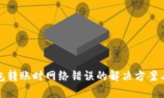 TP钱包转账时网络错误的解