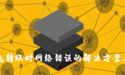 TP钱包转账时网络错误的解决方案与技巧