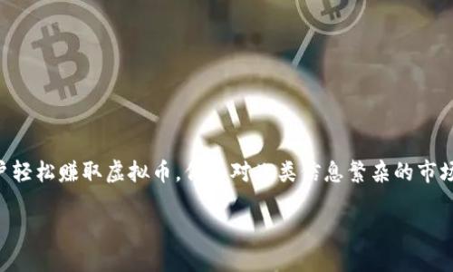 赚虚拟币的软件有哪些？全面解析与推荐

在数字经济蓬勃发展的今天，虚拟货币逐渐成为许多人投资与赚钱的新途径。越来越多的软件应运而生，帮助用户轻松赚取虚拟币。但面对此类信息繁杂的市场，哪些软件更靠谱、回报更丰富呢？今天，我们将带您深入了解几种热门的赚虚拟币软件，帮助您做出明智的选择。

热门虚拟币赚钱软件推荐：高效、可靠、易上手