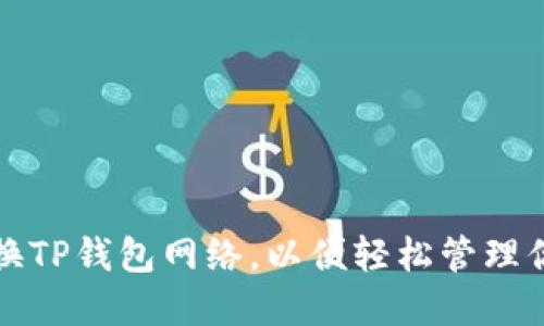 如何快速切换TP钱包网络，以便轻松管理你的数字资产