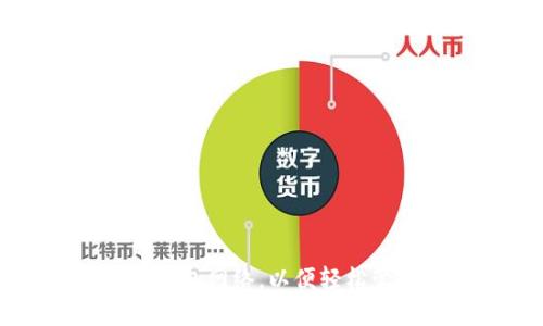 如何快速切换TP钱包网络，以便轻松管理你的数字资产