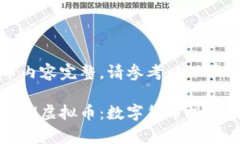 cum虚拟币内容完整，请参考以下草稿深入了解C