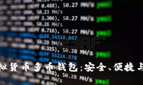 探索最优质的虚拟货币多币钱包：安全、便捷与灵活的理想选择