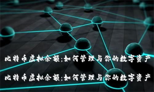 比特币虚拟余额：如何管理与你的数字资产

比特币虚拟余额：如何管理与你的数字资产