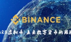 探索ARB虚拟币：未来数字