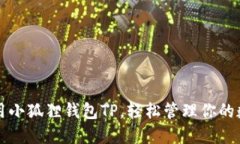 巧妙使用小狐狸钱包TP，轻