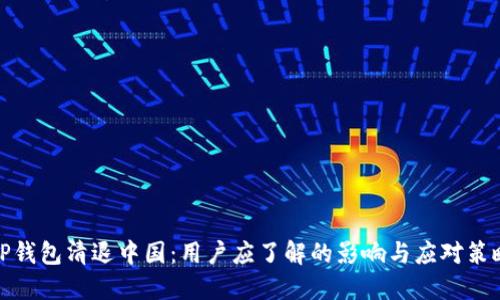 TP钱包清退中国:用户应了解的影响与应对策略
