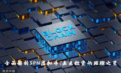 全面解析SPN虚拟币：未来投资的璀璨之星