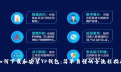 如何下载和安装TP钱包：简