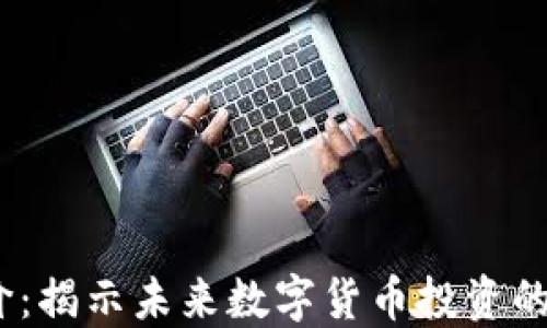 TPT币价:揭示未来数字货币投资的新机会