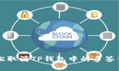 如何轻松取消TP钱包中的多