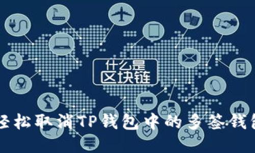如何轻松取消TP钱包中的多签钱包设置
