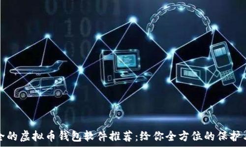   
最安全的虚拟币钱包软件推荐：给你全方位的保护与便利