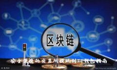 安全便捷的交易所提现到