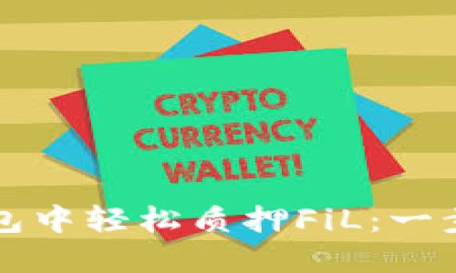 如何在TP钱包中轻松质押FiL:一步一步的指南