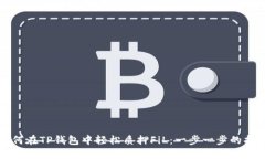 如何在TP钱包中轻松质押