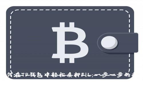 如何在TP钱包中轻松质押FiL:一步一步的指南