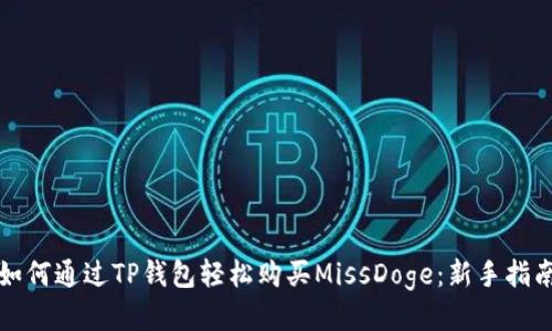 如何通过TP钱包轻松购买MissDoge：新手指南