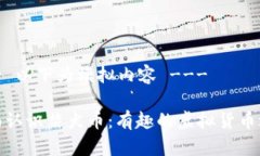 --- 以下为模拟内容 ---全面认识柴犬币：有趣的虚
