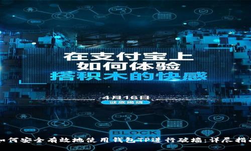 如何安全有效地使用钱包TP进行破墙：详尽指南