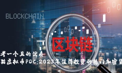 思考一个且的优质  
熊猫虚拟币PDC：2023年值得投资的热门加密货币