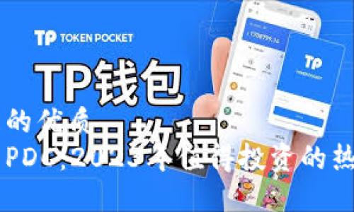 思考一个且的优质  
熊猫虚拟币PDC：2023年值得投资的热门加密货币