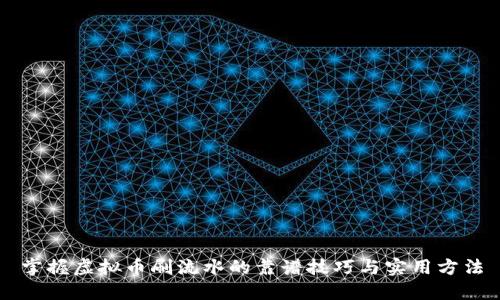 掌握虚拟币刷流水的靠谱技巧与实用方法