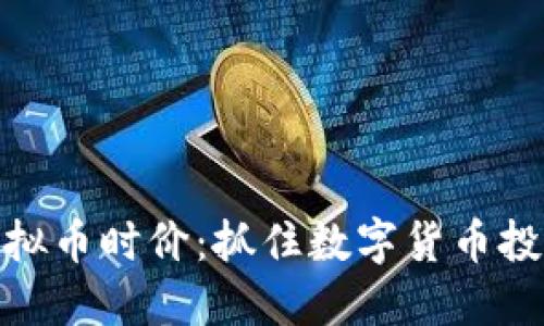 最新虚拟币时价：抓住数字货币投资机会