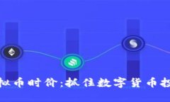 最新虚拟币时价：抓住数字货币投资机会