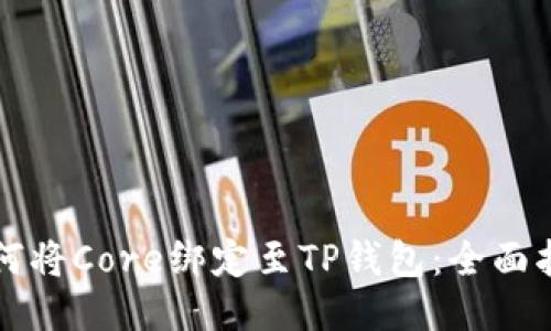 如何将Core绑定至TP钱包:全面指南