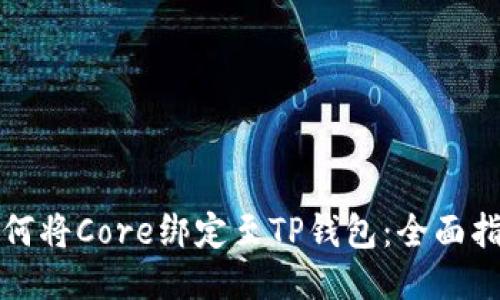 如何将Core绑定至TP钱包:全面指南