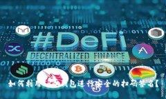如何利用TP冷钱包进行安全