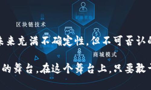   揭秘梦想币：虚拟货币的未来之光 / 

 guanjianci 梦想币, 虚拟货币, 数字货币, 区块链技术 /guanjianci 

梦想币的概念与起源

在数字化浪潮迅速发展的现代社会，很多人对虚拟货币充满了好奇和期待。梦想币作为一种新兴的虚拟货币，正逐渐走入公众视野。首先，我们来看看梦想币的基本概念。梦想币可以被定义为一种基于区块链技术的数字货币，旨在实现去中心化的价值转移。它的根本目标是为用户提供一种安全、便捷的交易方式，同时也能在一定程度上实现财富的保值与增值。

梦想币的起源与其他虚拟货币类似，可以追溯到比特币的诞生。比特币作为第一个成功的去中心化虚拟货币，自问世以来就吸引了大量投资者的关注。随着技术的进步和市场的需求变化，越来越多的虚拟货币应运而生，而梦想币正是其中的一员。

梦想币的特点与优势

梦想币为何会引起如此多的关注和讨论？这与它的一些独特特点和潜在优势密不可分。首先，梦想币采用了先进的区块链技术，这意味着它的交易记录是公开透明且不可篡改的，极大地提升了用户的信任度。此外，梦想币社群也致力于为每一位用户提供全方位的服务和信息，帮助他们更好地理解和运用这种货币。

其次，梦想币的交易成本相对较低，用户在进行交易时无需支付高额的手续费。这一点尤其吸引了中小型企业和普通消费者，他们在日常交易中更倾向于选择成本较低的支付方式。

梦想币在市场中的表现

任何一种虚拟货币的成功与否，离不开市场的认可和参与。而梦想币在这一方面的表现也相当不错。随着越来越多的人对虚拟财富的渴望，梦想币的市场需求逐渐上升。许多投资者看好其未来的发展潜力，因此选择加入其中。

不过，梦想币的市场表现也受到整体经济环境、法规政策，以及其他虚拟货币市场波动的影响。这一切都提醒着投资者在追逐财富的过程中保持理性，不可盲目跟风，合理评估风险与收益。

梦想币背后的技术支持

梦想币之所以能够顺利运营，离不开背后的技术力量支撑。它的运行基础是区块链技术，这是一种去中心化的数据库，通过密码学实现安全的数据存储与传输。这种技术恰好满足了现代社会对安全、快速与透明交易的需求。

同时，梦想币的开发团队也在不断进行技术升级与创新，以确保其交易平台的稳定性与安全性。在这样的背景下，梦想币的用户体验逐渐提升，使得更多的人愿意尝试并使用这种虚拟货币。

如何购买与使用梦想币

对于许多普通用户而言，购买与使用梦想币的方式可能会比较陌生。那么我们该如何入手呢？首先，用户需要选择一个正规的交易平台，在平台注册账户，并进行身份验证。通过银行转账、信用卡或者其他支付方式，用户就可以购买梦想币了。

购买之后，用户可以将其存放在专门的钱包应用中，这样可以确保其安全性。与此同时，梦想币也可以用于购买商品、缴纳服务费用等，逐渐渗透到我们的日常生活中。

梦想币的未来展望

凭借其独特的优势和市场需求，梦想币的未来发展看起来颇为乐观。然而，任何事物的发展都不是一帆风顺的。未来，梦想币可能面临着来自市场和技术的种种挑战。比如，随着越来越多的虚拟货币进入市场，梦想币需要不断创新以保持竞争力。

此外，政策环境的变化也将直接影响梦想币的运作。这就要求开发团队必须时刻保持对市场变化的敏锐度，以及时调整策略，确保其在未来发展中不断壮大。

常见问题解答

1. 梦想币是否安全？

这是许多潜在用户关心的问题。梦想币的安全性主要体现在其使用的区块链技术上。区块链技术的去中心化特点使得数据存储和交易记录无法被篡改。此外，开发团队也会定期进行系统安全检测，以发现和修复潜在的漏洞。不过，用户在使用梦想币时也需提高警惕，不随意泄露个人信息，以维护自身的资产安全。

2. 我该如何评估梦想币的投资价值？

投资梦想币的价值评估相对复杂，涉及多个维度。首先，用户应关注梦想币的市场表现，包括其价格走势与交易量。其次，了解梦想币团队的背景和技术实力有助于估计其长期发展潜力。此外，市场整体经济环境、行业发展趋势等因素也不容忽视。这就需要投资者多做功课，多方面了解，从而做出更为理性的投资决策。

总结

梦想币作为一种新兴的虚拟货币，正在逐渐改变我们的消费方式和财富管理模式。无论是潜在的用户，还是投资者，对梦想币的关注和讨论都在不断增多。虽然它的未来充满不确定性，但不可否认的是，梦想币的出现为我们的生活和经济带来了新的可能性，也促使我们重新审视财富与交易的本质。

在这个波澜壮阔的数字货币时代中，每个人都有机会成为未来财富的参与者。无论是怀揣梦想的普通用户，还是追逐利润的投资者，梦想币都为我们提供了一个全新的舞台。在这个舞台上，只要敢于尝试，就有可能实现自己的梦想。