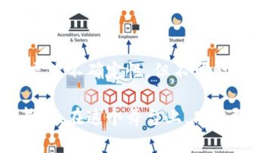   揭秘梦想币：虚拟货币的未来之光 / 

 guanjianci 梦想币, 虚拟货币, 数字货币, 区块链技术 /guanjianci 

梦想币的概念与起源

在数字化浪潮迅速发展的现代社会，很多人对虚拟货币充满了好奇和期待。梦想币作为一种新兴的虚拟货币，正逐渐走入公众视野。首先，我们来看看梦想币的基本概念。梦想币可以被定义为一种基于区块链技术的数字货币，旨在实现去中心化的价值转移。它的根本目标是为用户提供一种安全、便捷的交易方式，同时也能在一定程度上实现财富的保值与增值。

梦想币的起源与其他虚拟货币类似，可以追溯到比特币的诞生。比特币作为第一个成功的去中心化虚拟货币，自问世以来就吸引了大量投资者的关注。随着技术的进步和市场的需求变化，越来越多的虚拟货币应运而生，而梦想币正是其中的一员。

梦想币的特点与优势

梦想币为何会引起如此多的关注和讨论？这与它的一些独特特点和潜在优势密不可分。首先，梦想币采用了先进的区块链技术，这意味着它的交易记录是公开透明且不可篡改的，极大地提升了用户的信任度。此外，梦想币社群也致力于为每一位用户提供全方位的服务和信息，帮助他们更好地理解和运用这种货币。

其次，梦想币的交易成本相对较低，用户在进行交易时无需支付高额的手续费。这一点尤其吸引了中小型企业和普通消费者，他们在日常交易中更倾向于选择成本较低的支付方式。

梦想币在市场中的表现

任何一种虚拟货币的成功与否，离不开市场的认可和参与。而梦想币在这一方面的表现也相当不错。随着越来越多的人对虚拟财富的渴望，梦想币的市场需求逐渐上升。许多投资者看好其未来的发展潜力，因此选择加入其中。

不过，梦想币的市场表现也受到整体经济环境、法规政策，以及其他虚拟货币市场波动的影响。这一切都提醒着投资者在追逐财富的过程中保持理性，不可盲目跟风，合理评估风险与收益。

梦想币背后的技术支持

梦想币之所以能够顺利运营，离不开背后的技术力量支撑。它的运行基础是区块链技术，这是一种去中心化的数据库，通过密码学实现安全的数据存储与传输。这种技术恰好满足了现代社会对安全、快速与透明交易的需求。

同时，梦想币的开发团队也在不断进行技术升级与创新，以确保其交易平台的稳定性与安全性。在这样的背景下，梦想币的用户体验逐渐提升，使得更多的人愿意尝试并使用这种虚拟货币。

如何购买与使用梦想币

对于许多普通用户而言，购买与使用梦想币的方式可能会比较陌生。那么我们该如何入手呢？首先，用户需要选择一个正规的交易平台，在平台注册账户，并进行身份验证。通过银行转账、信用卡或者其他支付方式，用户就可以购买梦想币了。

购买之后，用户可以将其存放在专门的钱包应用中，这样可以确保其安全性。与此同时，梦想币也可以用于购买商品、缴纳服务费用等，逐渐渗透到我们的日常生活中。

梦想币的未来展望

凭借其独特的优势和市场需求，梦想币的未来发展看起来颇为乐观。然而，任何事物的发展都不是一帆风顺的。未来，梦想币可能面临着来自市场和技术的种种挑战。比如，随着越来越多的虚拟货币进入市场，梦想币需要不断创新以保持竞争力。

此外，政策环境的变化也将直接影响梦想币的运作。这就要求开发团队必须时刻保持对市场变化的敏锐度，以及时调整策略，确保其在未来发展中不断壮大。

常见问题解答

1. 梦想币是否安全？

这是许多潜在用户关心的问题。梦想币的安全性主要体现在其使用的区块链技术上。区块链技术的去中心化特点使得数据存储和交易记录无法被篡改。此外，开发团队也会定期进行系统安全检测，以发现和修复潜在的漏洞。不过，用户在使用梦想币时也需提高警惕，不随意泄露个人信息，以维护自身的资产安全。

2. 我该如何评估梦想币的投资价值？

投资梦想币的价值评估相对复杂，涉及多个维度。首先，用户应关注梦想币的市场表现，包括其价格走势与交易量。其次，了解梦想币团队的背景和技术实力有助于估计其长期发展潜力。此外，市场整体经济环境、行业发展趋势等因素也不容忽视。这就需要投资者多做功课，多方面了解，从而做出更为理性的投资决策。

总结

梦想币作为一种新兴的虚拟货币，正在逐渐改变我们的消费方式和财富管理模式。无论是潜在的用户，还是投资者，对梦想币的关注和讨论都在不断增多。虽然它的未来充满不确定性，但不可否认的是，梦想币的出现为我们的生活和经济带来了新的可能性，也促使我们重新审视财富与交易的本质。

在这个波澜壮阔的数字货币时代中，每个人都有机会成为未来财富的参与者。无论是怀揣梦想的普通用户，还是追逐利润的投资者，梦想币都为我们提供了一个全新的舞台。在这个舞台上，只要敢于尝试，就有可能实现自己的梦想。