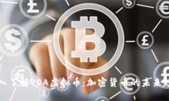 深入了解POA虚拟币：加密货币的未来趋势
