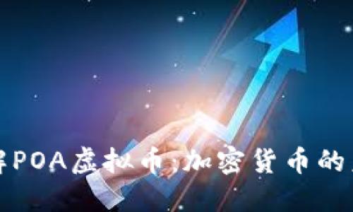 深入了解POA虚拟币：加密货币的未来趋势