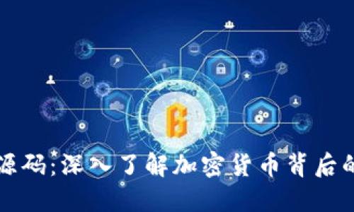 探索虚拟币源码:深入了解加密货币背后的技术与应用